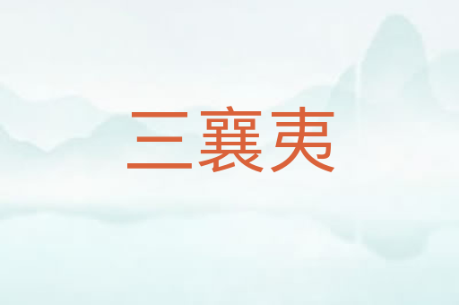 三襄夷