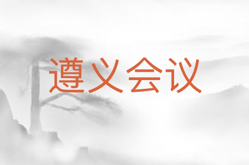 遵义会议