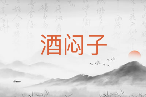 酒闷子