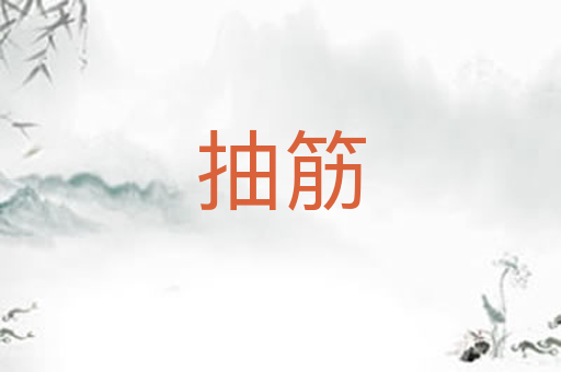 抽筋