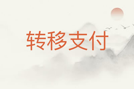 转移支付
