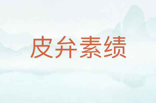 皮弁素绩