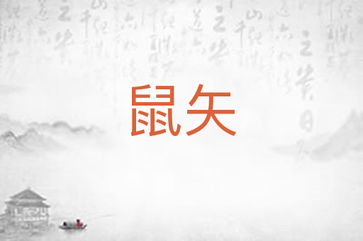 鼠矢