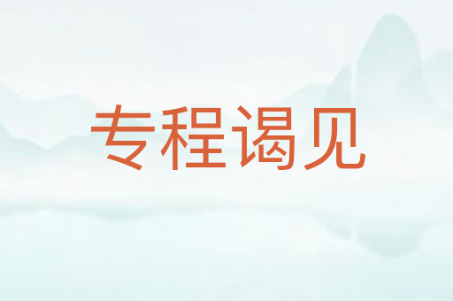 专程谒见