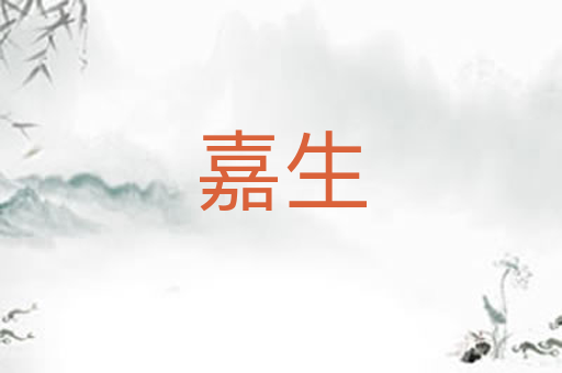 嘉生