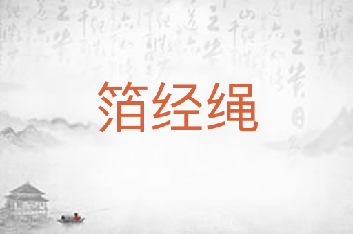 箔经绳