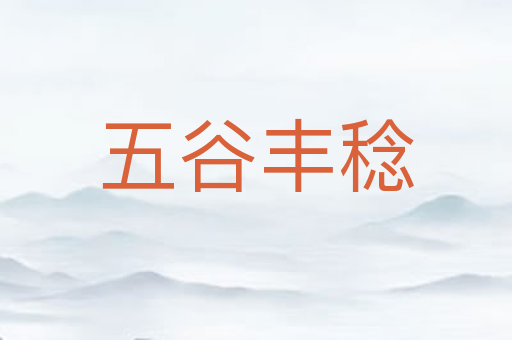 五谷丰稔