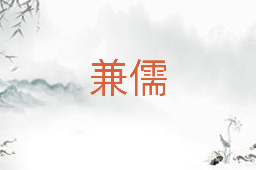 兼儒