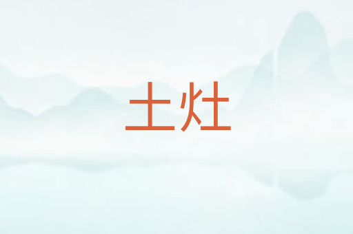 土灶