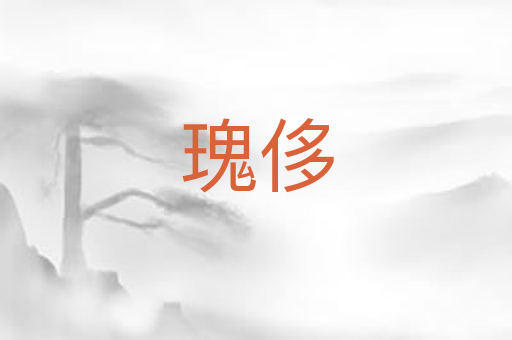 瑰侈