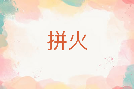 拼火