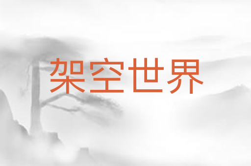 架空世界