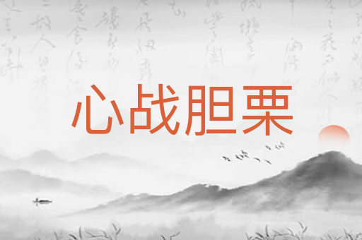 心战胆栗