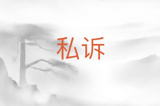 私诉