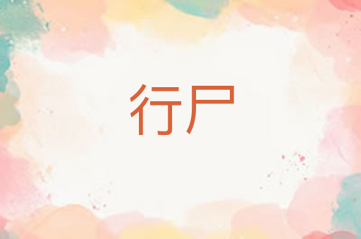行尸