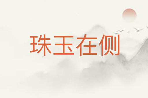 珠玉在侧