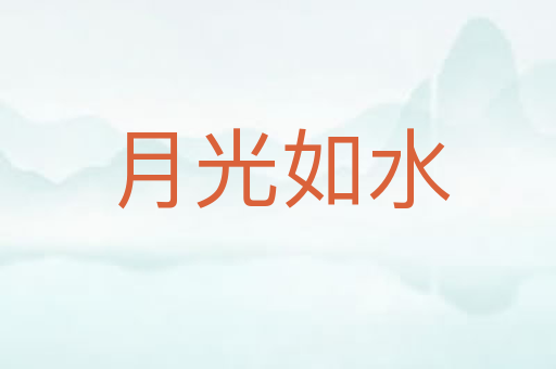 月光如水