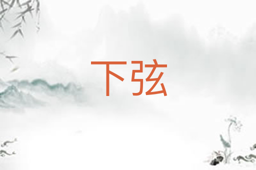 下弦