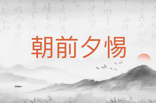 朝前夕惕