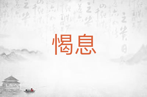 愒息