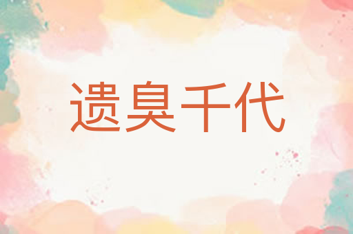 遗臭千代