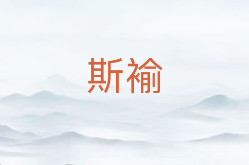 斯褕