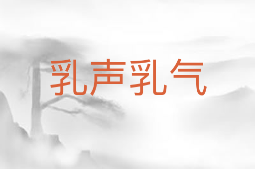 乳声乳气