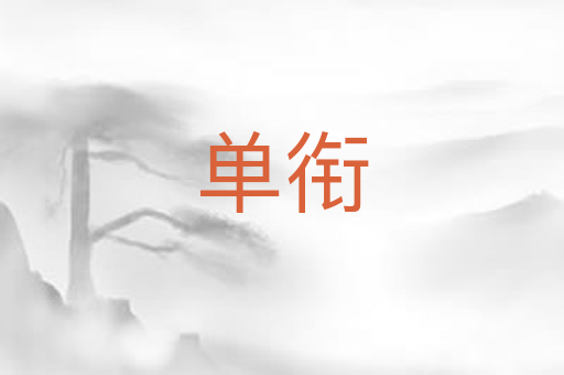 单衔