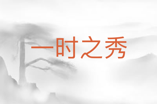 一时之秀