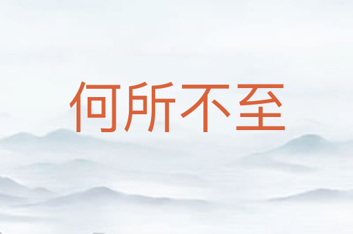何所不至