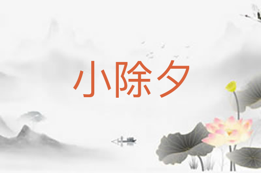 小除夕