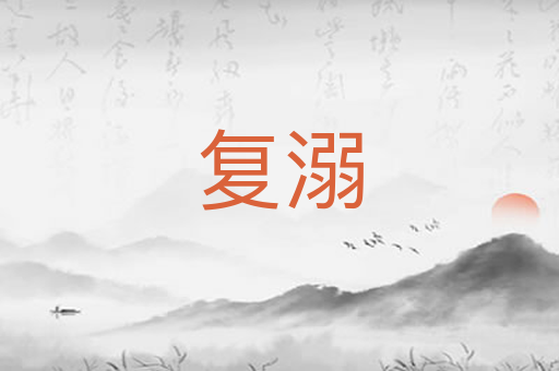 复溺