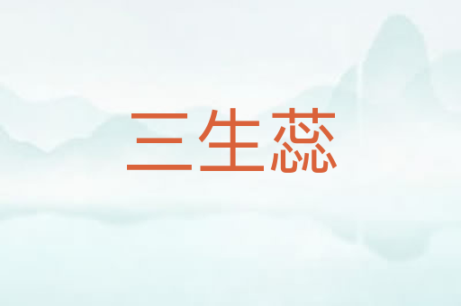 三生蕊