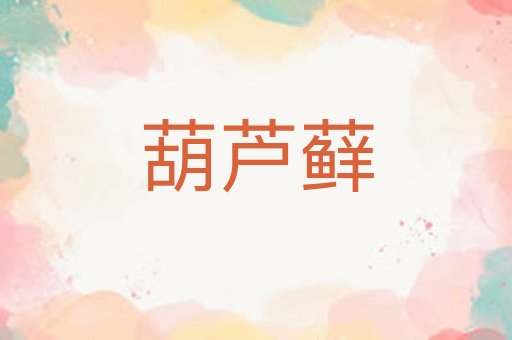 葫芦藓