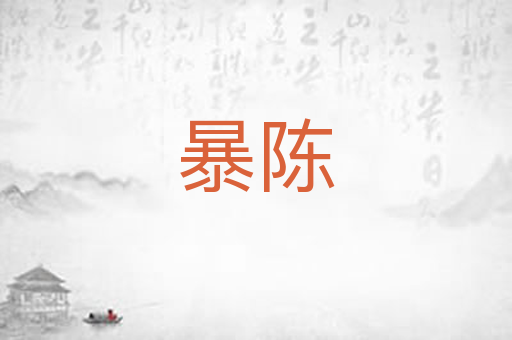 暴陈