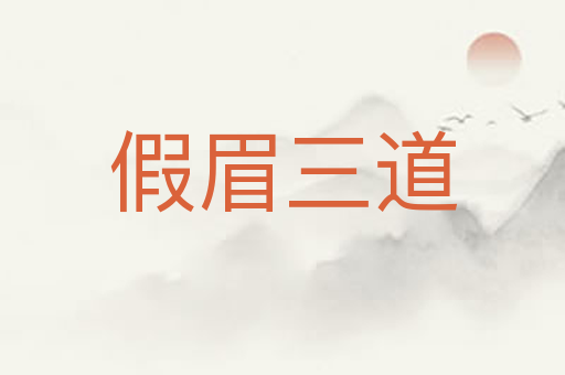 假眉三道