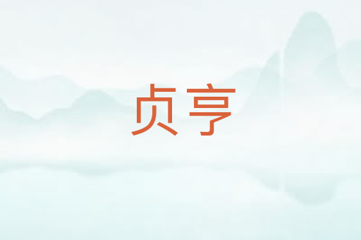 贞亨