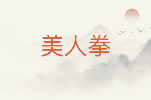 美人拳
