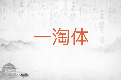 一淘体