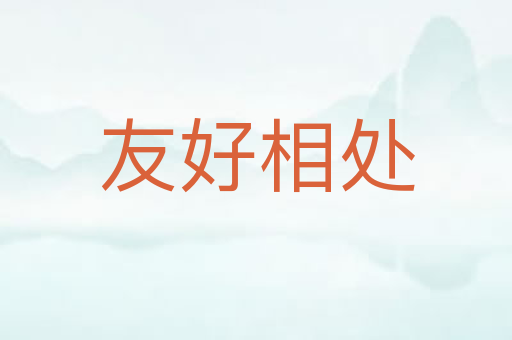 友好相处
