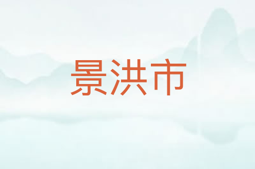 景洪市