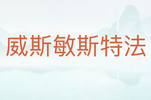 威斯敏斯特法