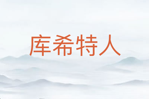 库希特人