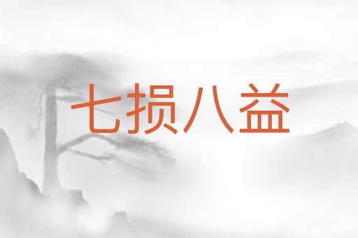 七损八益