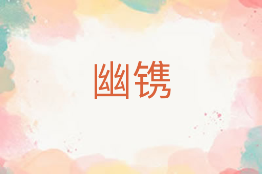幽镌