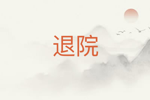 退院