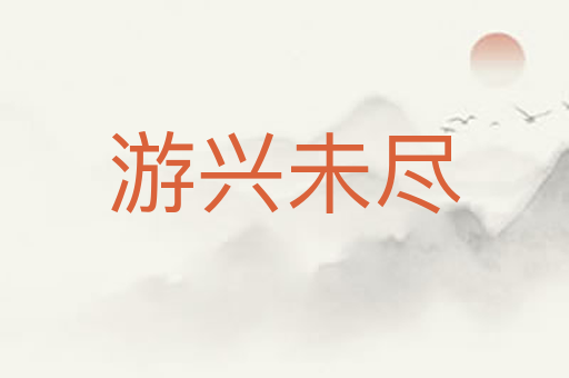 游兴未尽