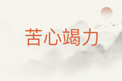 苦心竭力