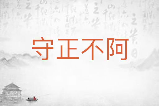 守正不阿
