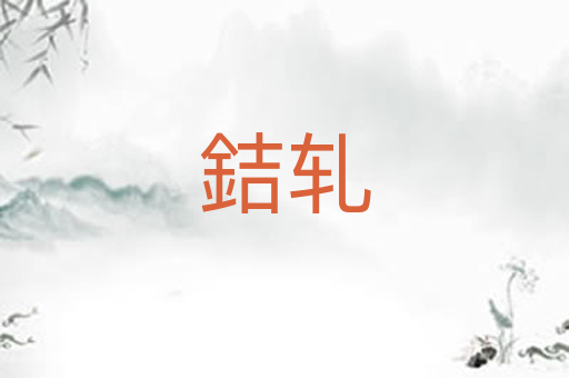銡轧
